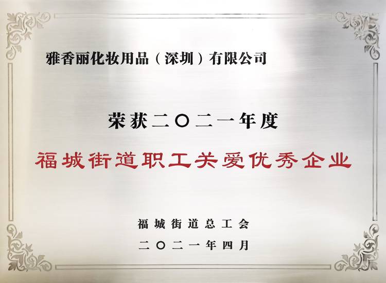 草莓成人APP污化妆用品（深圳）有限公司    荣获2021年度-福城街道职工关爱优秀企业