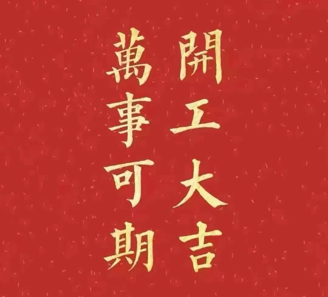 草莓成人APP污2023年开工大吉！祝大家新年平安健康，前兔似锦，扬眉兔气，大展宏兔，前兔无量，兔年好运，大吉大利！！！